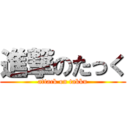 進撃のたっく (attack on takku)