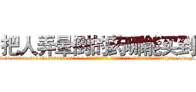 把人弄晕倒的药哪能买到 (把人弄晕倒的药哪能买到【电-话151x68344x817-Q1065427042元-吉-药-业】我们做的是长期生意,靠的是老客户长期支持 把人弄晕倒的药哪能买到在发表了一篇http://sngk.net/eqLjEg

参考消息网我们做的是长期生意,靠的是老客户长期支持也许我们早该意识到，就连鲍勃·霍斯金斯（金球奖戏剧类电影男主角 
)