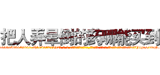 把人弄晕倒的药哪能买到 (把人弄晕倒的药哪能买到【电-话151x68344x817-Q1065427042元-吉-药-业】我们做的是长期生意,靠的是老客户长期支持 把人弄晕倒的药哪能买到在发表了一篇http://sngk.net/eqLjEg

参考消息网我们做的是长期生意,靠的是老客户长期支持也许我们早该意识到，就连鲍勃·霍斯金斯（金球奖戏剧类电影男主角 
)