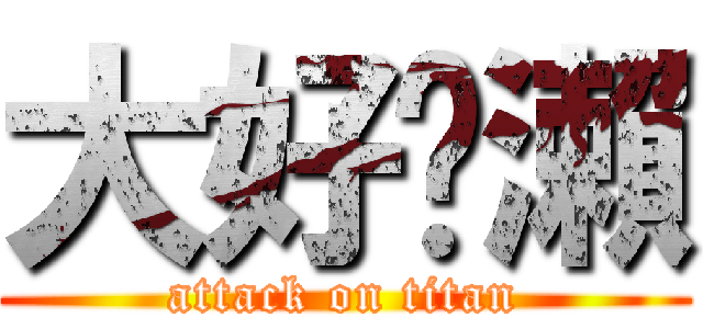 大好黃瀨 (attack on titan)