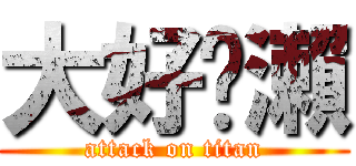 大好黃瀨 (attack on titan)