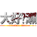 大好黃瀨 (attack on titan)