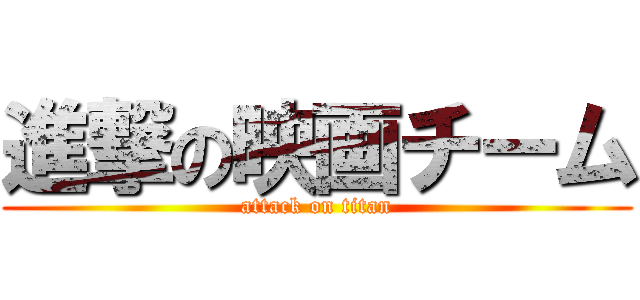 進撃の映画チーム (attack on titan)