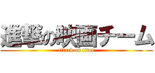 進撃の映画チーム (attack on titan)