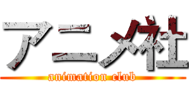 アニメ社 (animation club)