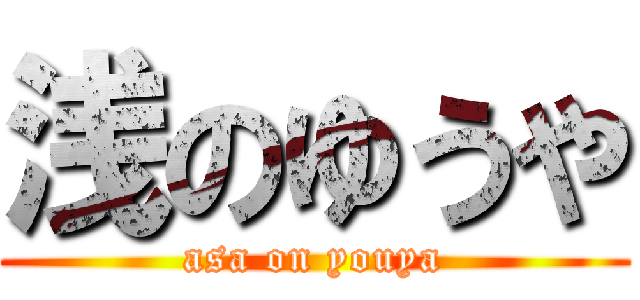 浅のゆうや (asa on youya)