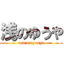 浅のゆうや (asa on youya)