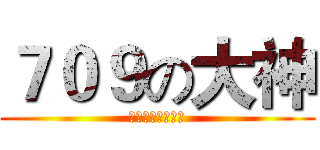 ７０９の大神 (酷！炫！狂！拽！)