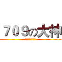 ７０９の大神 (酷！炫！狂！拽！)