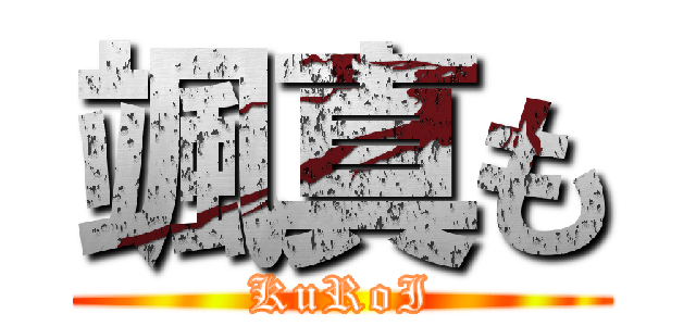 颯真も (KuRoI)