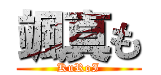 颯真も (KuRoI)