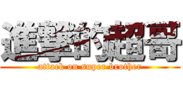 進撃的超哥 (attack on super brother)