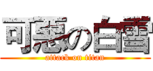 可惡の白雪 (attack on titan)