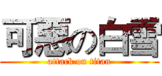 可惡の白雪 (attack on titan)