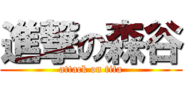 進撃の森谷 (attack on tita)