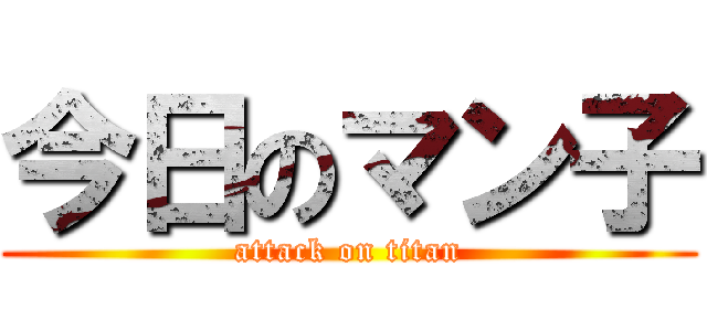 今日のマン子 (attack on titan)