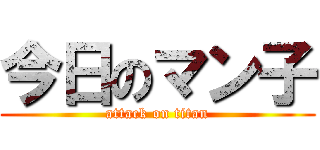 今日のマン子 (attack on titan)