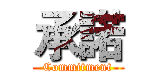 承諾 (Commitment)