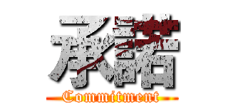 承諾 (Commitment)