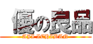  優の良品 (AJI ICHIBAN)