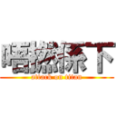 唔撚係下 (attack on titan)