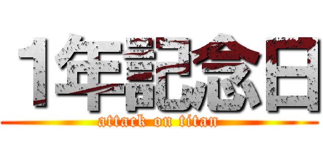 １年記念日 (attack on titan)