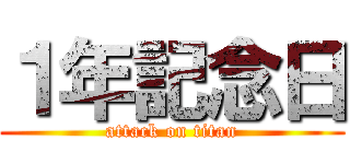 １年記念日 (attack on titan)