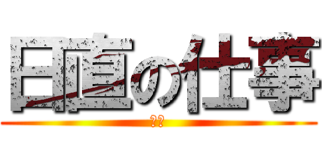 日直の仕事 (１Ｃ)