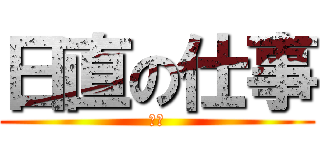 日直の仕事 (１Ｃ)