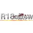 Ｒ１８の奴らｗ (Guys of R18)