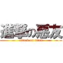 進撃の惡友 (attack on titan)