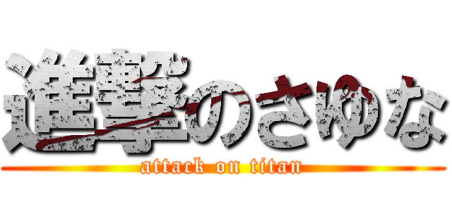 進撃のさゆな (attack on titan)