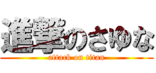 進撃のさゆな (attack on titan)