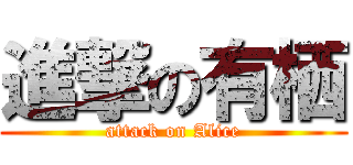 進撃の有栖 (attack on Alice)