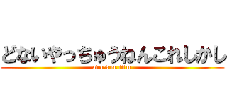 どないやっちゅうねんこれしかし (attack on titan)