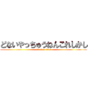 どないやっちゅうねんこれしかし (attack on titan)