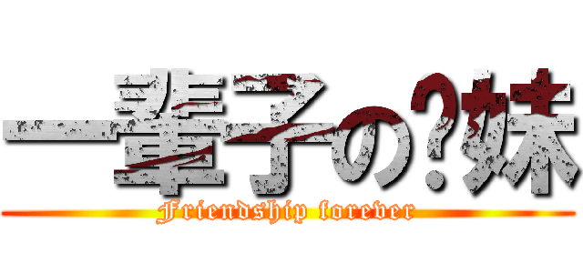 一輩子の姊妹 (Friendship forever)