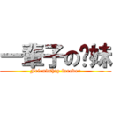 一輩子の姊妹 (Friendship forever)