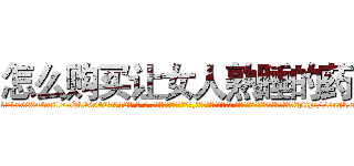 怎么购买让女人熟睡的药 (怎么购买让女人熟睡的药【电-话151x68344x817-Q1065427042元-吉-药-业】我们做的是长期生意,靠的是老客户长期支持 怎么购买让女人熟睡的药在发表了一篇http://sngk.net/RZxpLV

参考消息网我们做的是长期生意,靠的是老客户长期支持也许我们早该意识到，就连鲍勃·霍斯金斯（金球奖戏剧类电影男主角 
)