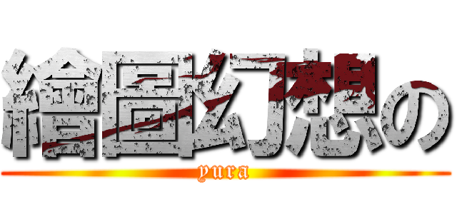 繪圖幻想の (yura)