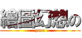 繪圖幻想の (yura)