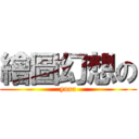 繪圖幻想の (yura)