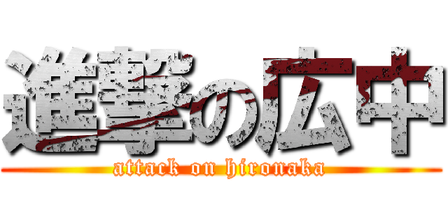 進撃の広中 (attack on hironaka)