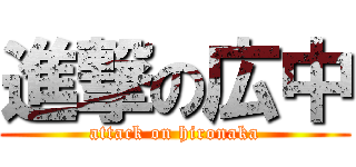 進撃の広中 (attack on hironaka)