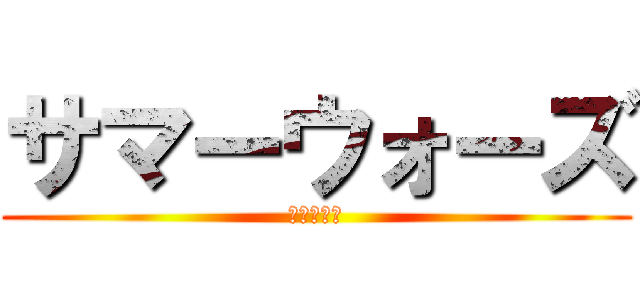 サマーウォーズ (リア充物語)