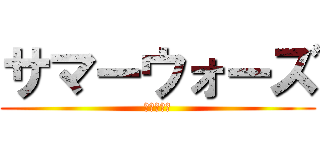 サマーウォーズ (リア充物語)