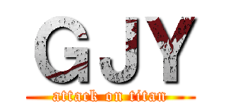 ＧＪＹ (attack on titan)