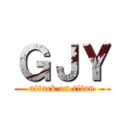 ＧＪＹ (attack on titan)