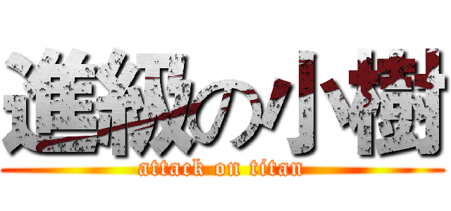 進級の小樹 (attack on titan)