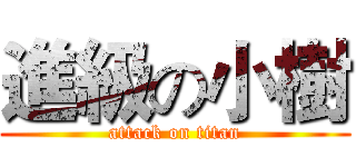 進級の小樹 (attack on titan)